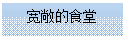 流程图: 过程: 宽敞的食堂