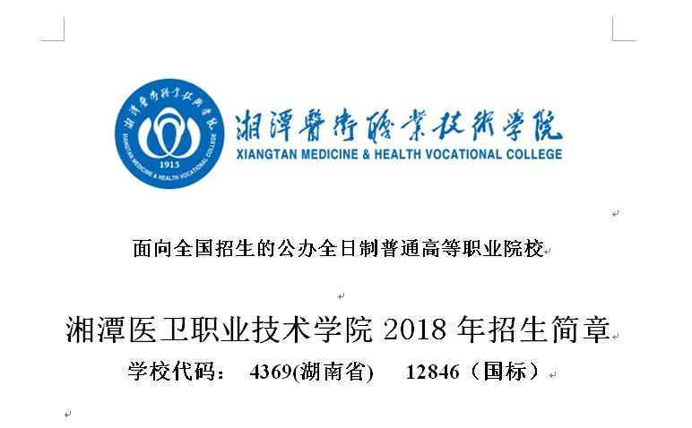 湘潭医卫职业技术学院